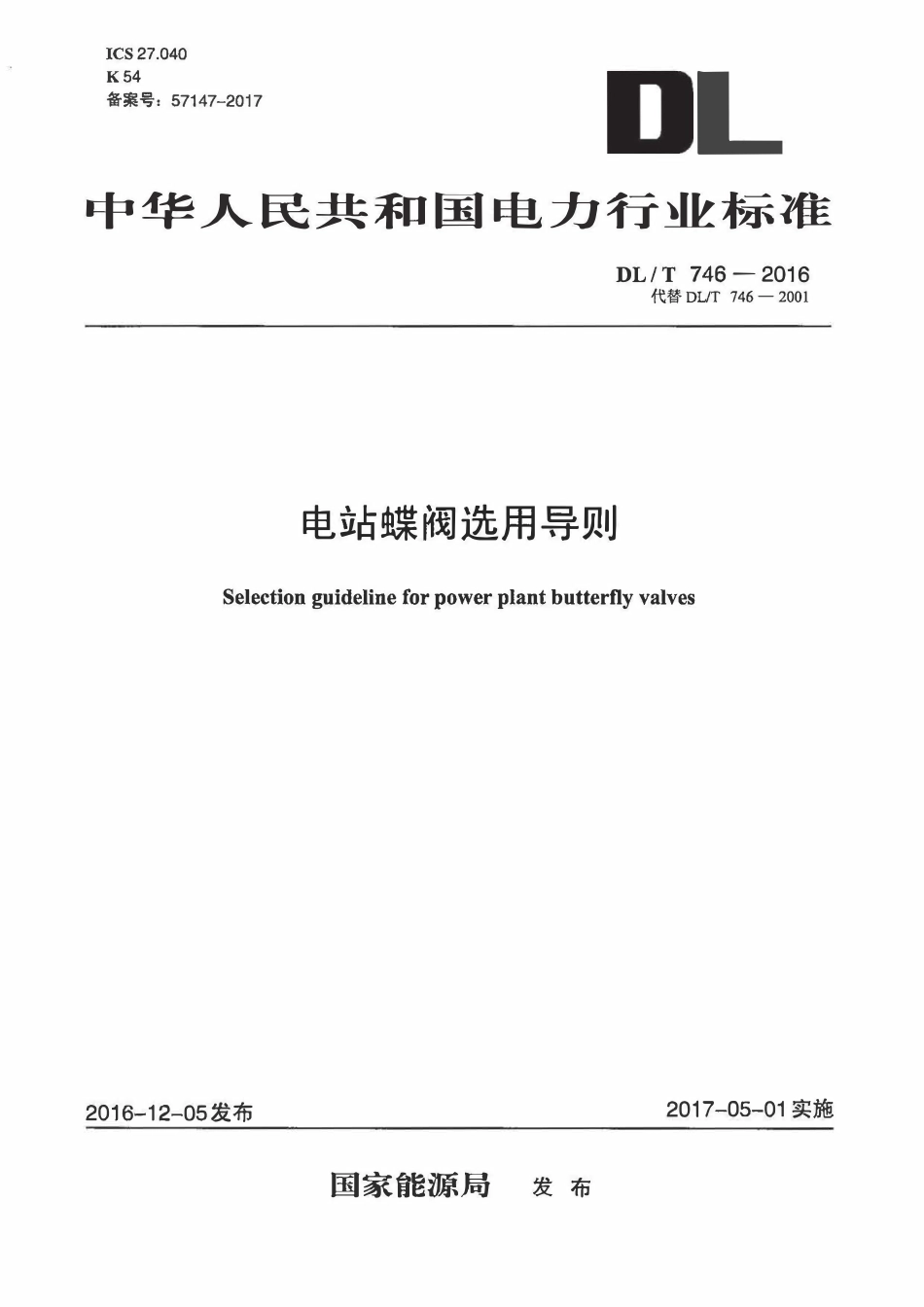 DLT 746-2016 电站蝶阀选用导则.pdf_第1页
