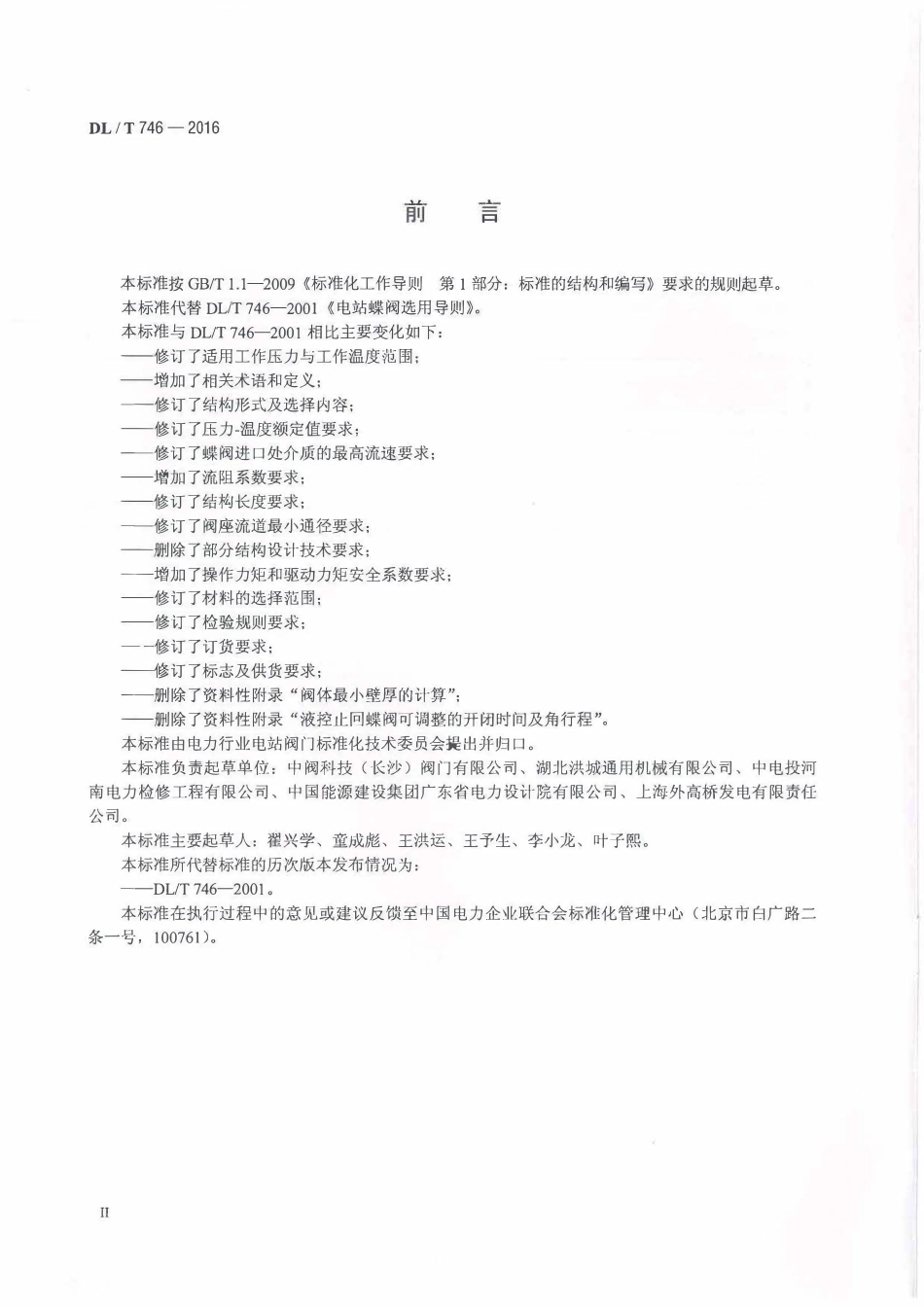DLT 746-2016 电站蝶阀选用导则.pdf_第3页