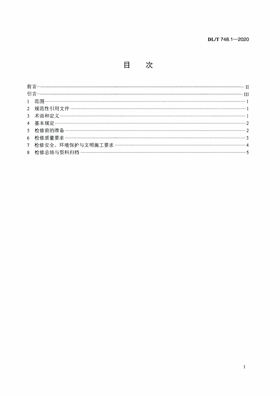 DLT 748.1-2020 火力发电厂锅炉机组检修导则 第1部分：总则.pdf_第2页