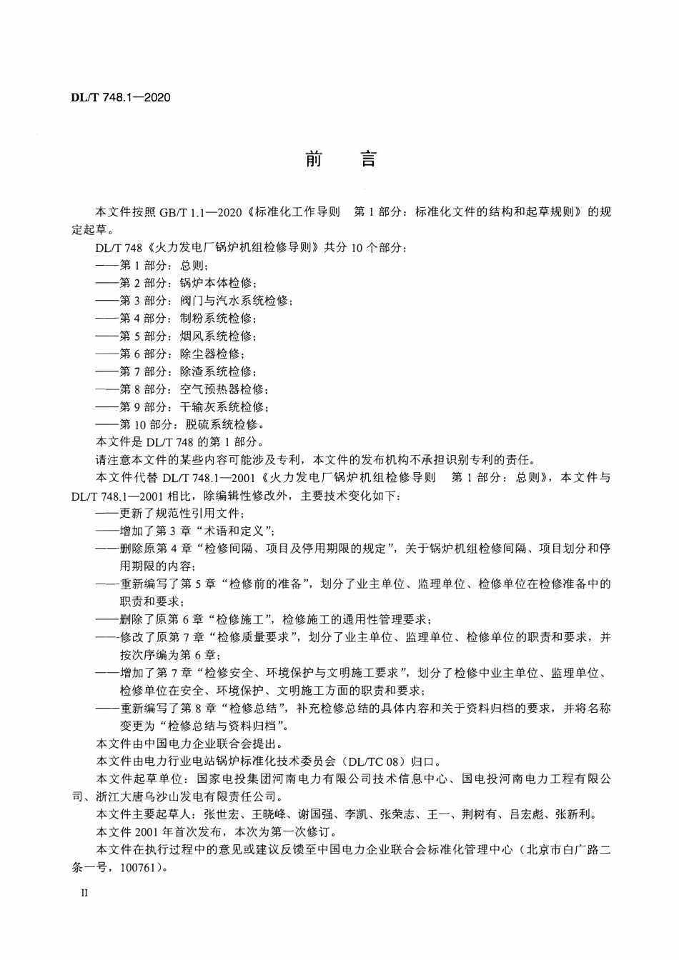 DLT 748.1-2020 火力发电厂锅炉机组检修导则 第1部分：总则.pdf_第3页