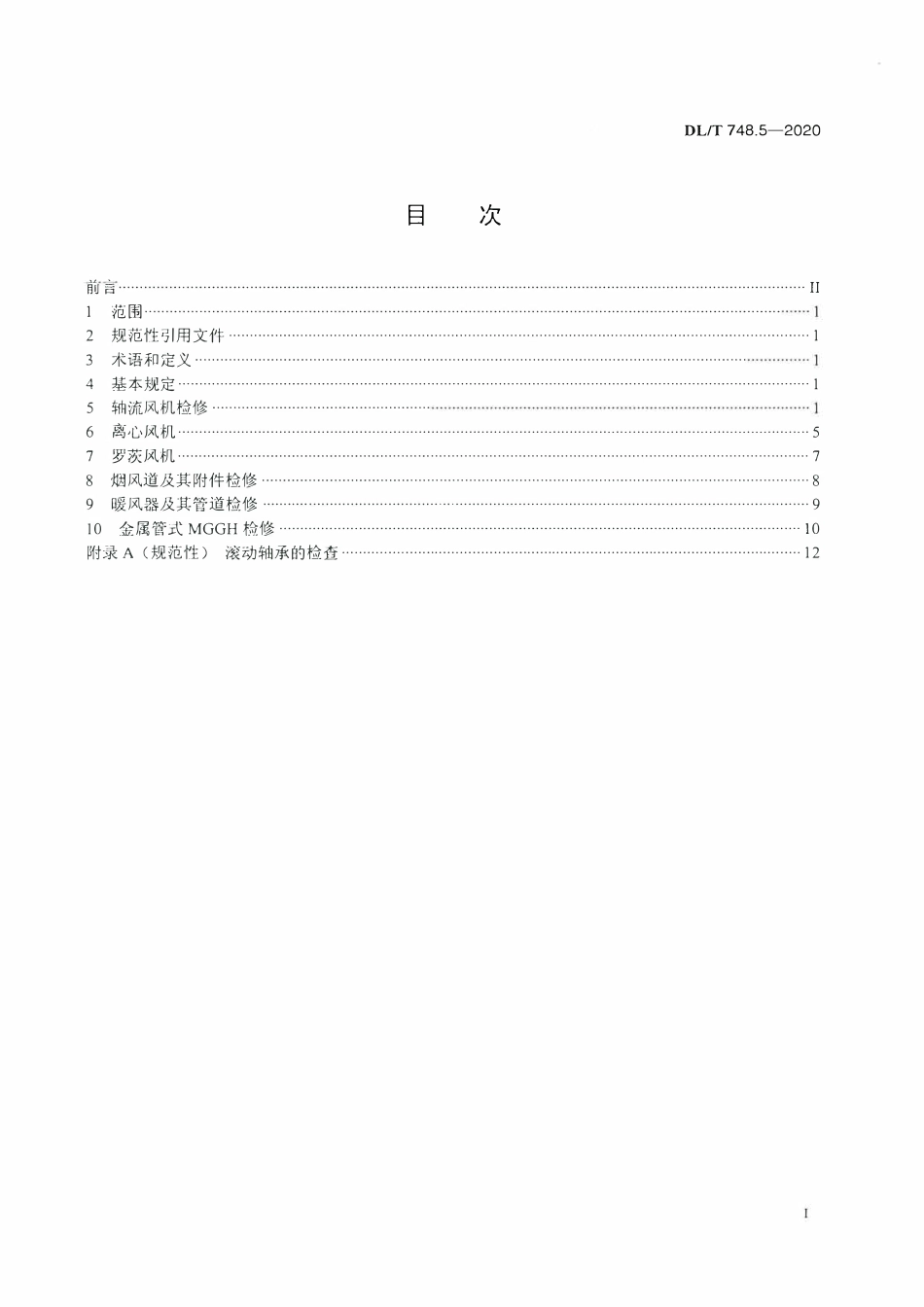 DLT 748.5-2020 火力发电厂锅炉机组检修导则 第5部分：烟风系统检修.pdf_第2页