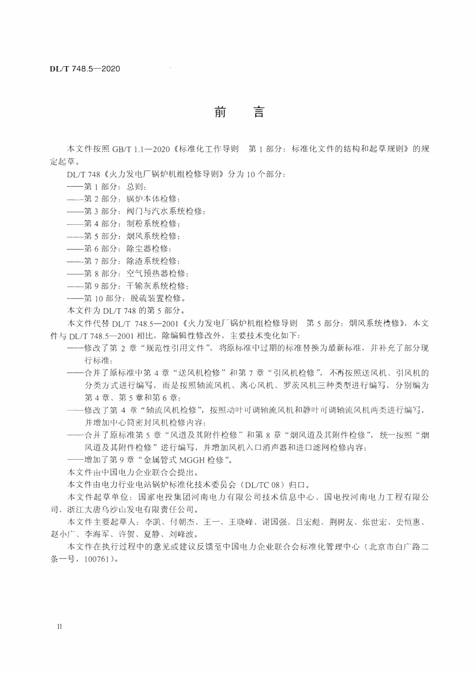 DLT 748.5-2020 火力发电厂锅炉机组检修导则 第5部分：烟风系统检修.pdf_第3页