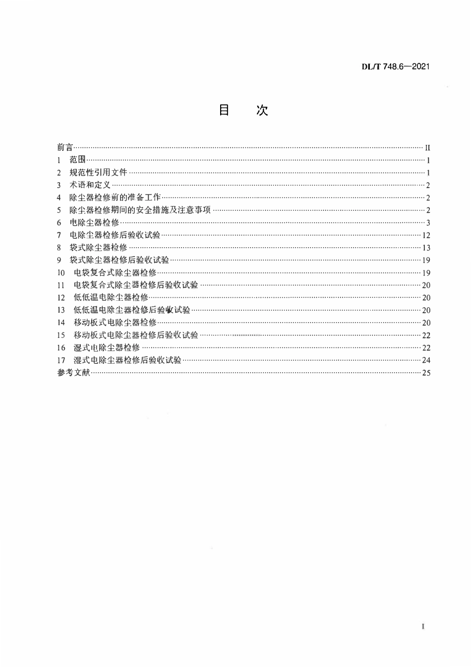 DLT 748.6-2021 火力发电厂锅炉机组检修导则 第6部分：除尘器检修.pdf_第2页