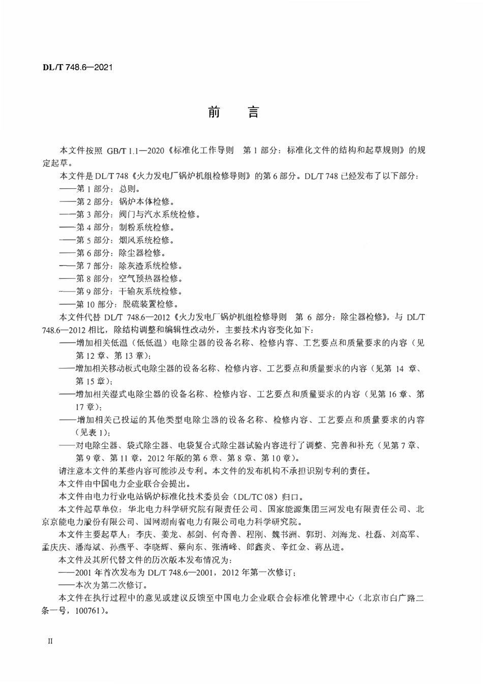 DLT 748.6-2021 火力发电厂锅炉机组检修导则 第6部分：除尘器检修.pdf_第3页