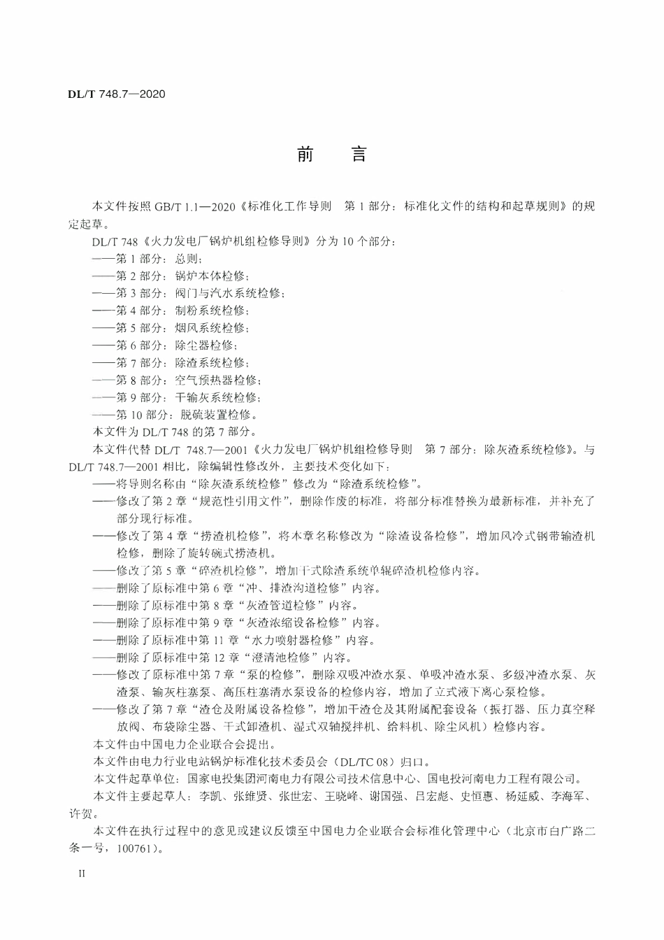 DLT 748.7-2020 火力发电厂锅炉机组检修导则 第7部分：除渣系统检修.pdf_第3页