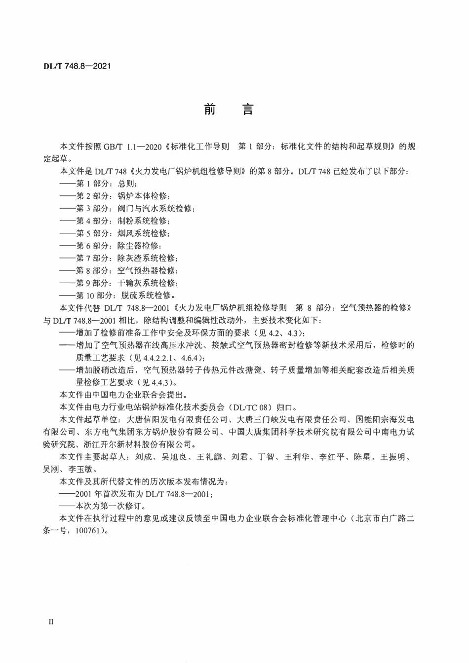DLT 748.8-2021 火力发电厂锅炉机组检修导则 第8部分：空气预热器检修.pdf_第3页
