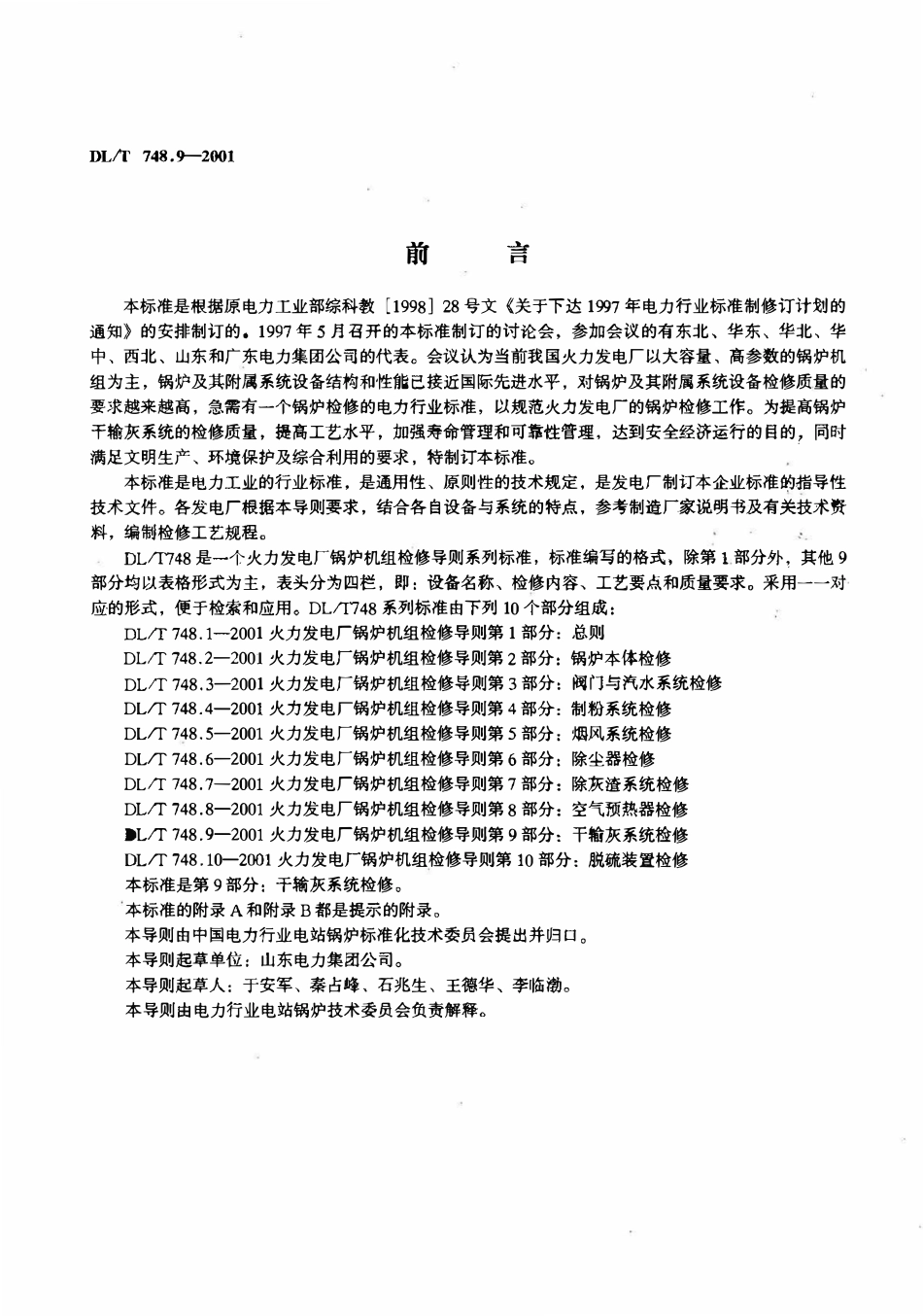 DLT 748.9-2001 火力发电厂锅炉机组检修导则 第9部分：干输灰系统检修 .pdf_第2页