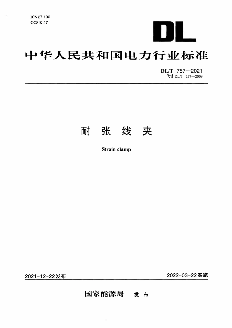 DLT 757-2021 耐张线夹.pdf_第1页