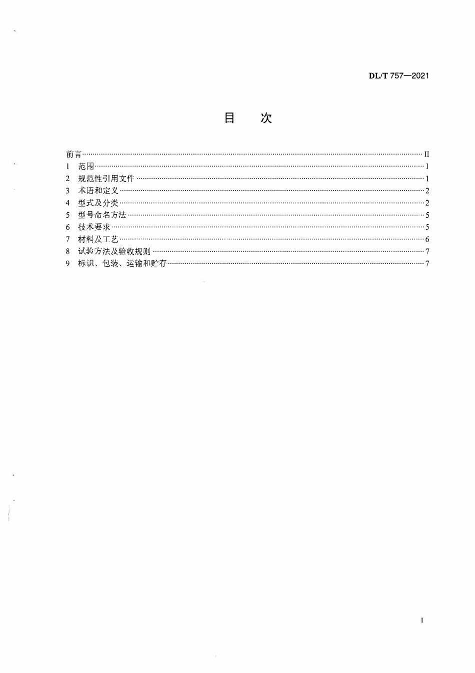 DLT 757-2021 耐张线夹.pdf_第2页