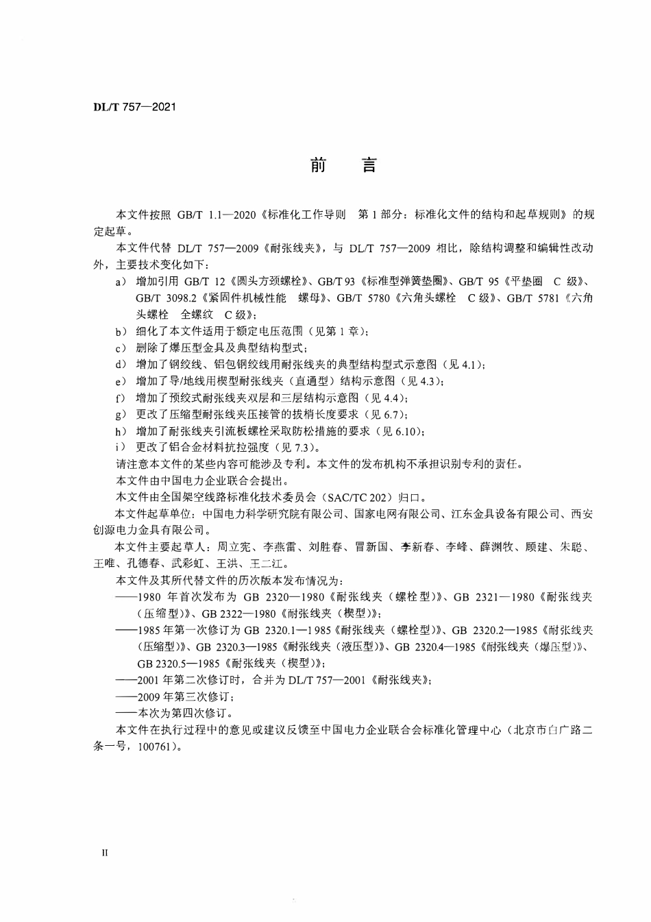 DLT 757-2021 耐张线夹.pdf_第3页