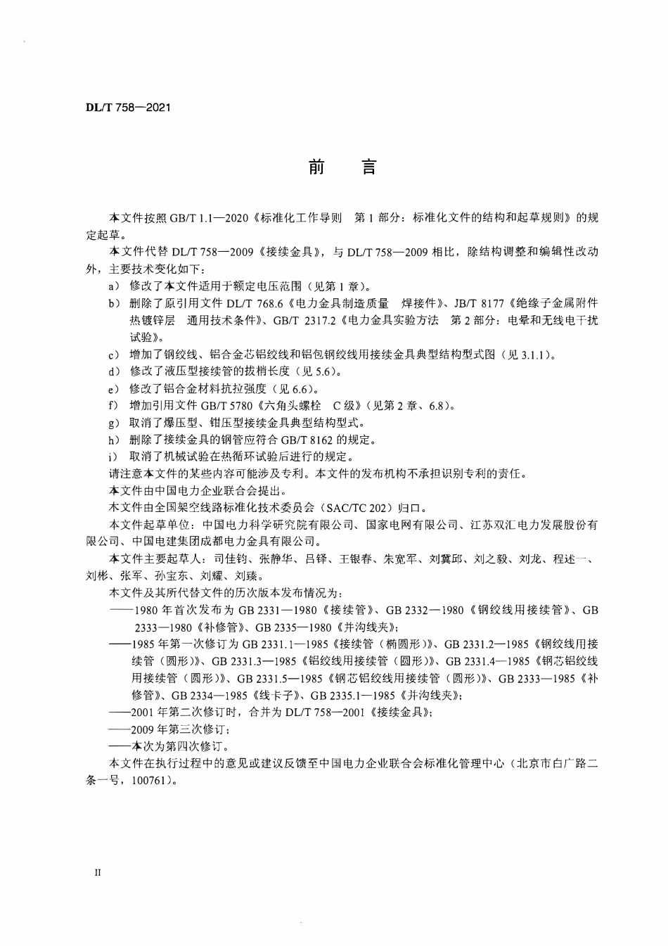 DLT 758-2021 接续金具.pdf_第3页