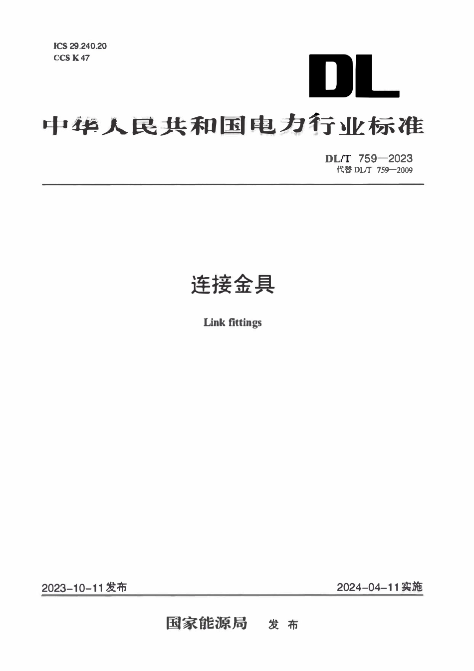 DLT 759-2023 连接金具.pdf_第1页