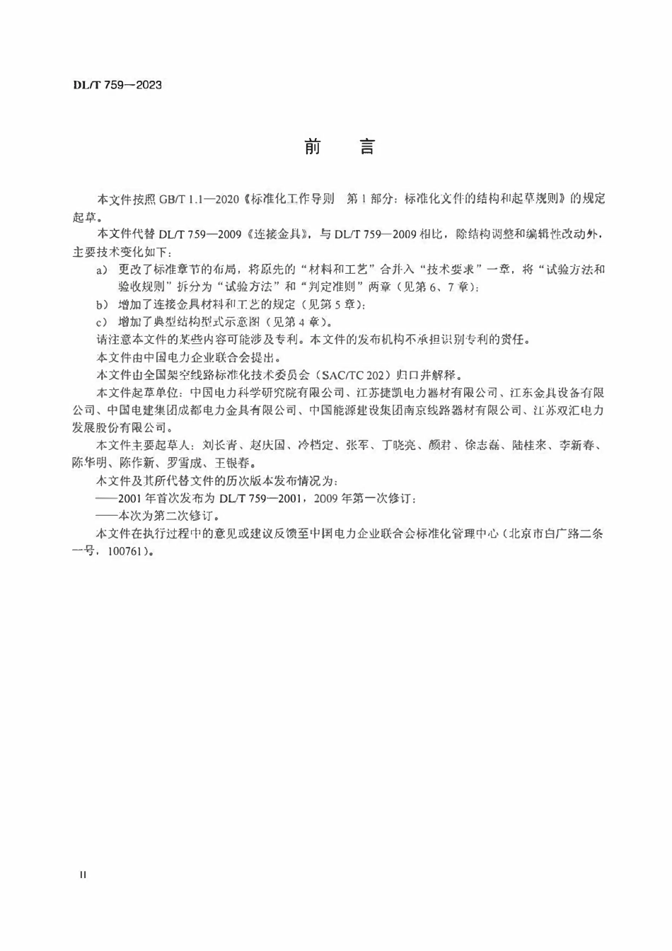 DLT 759-2023 连接金具.pdf_第3页