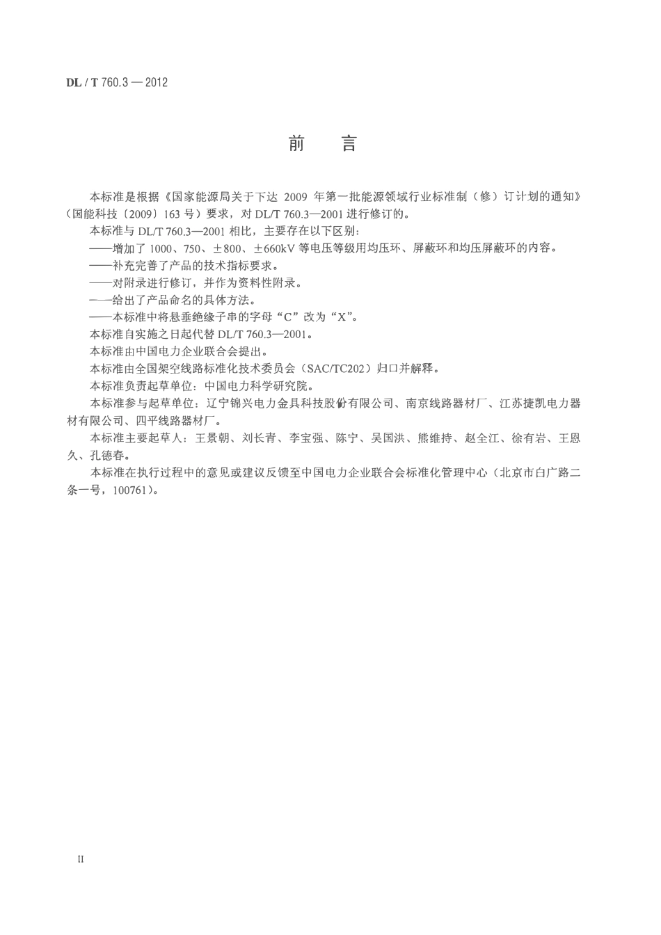 DLT 760.3-2012 均压环、屏蔽环和均压屏蔽环.pdf_第3页