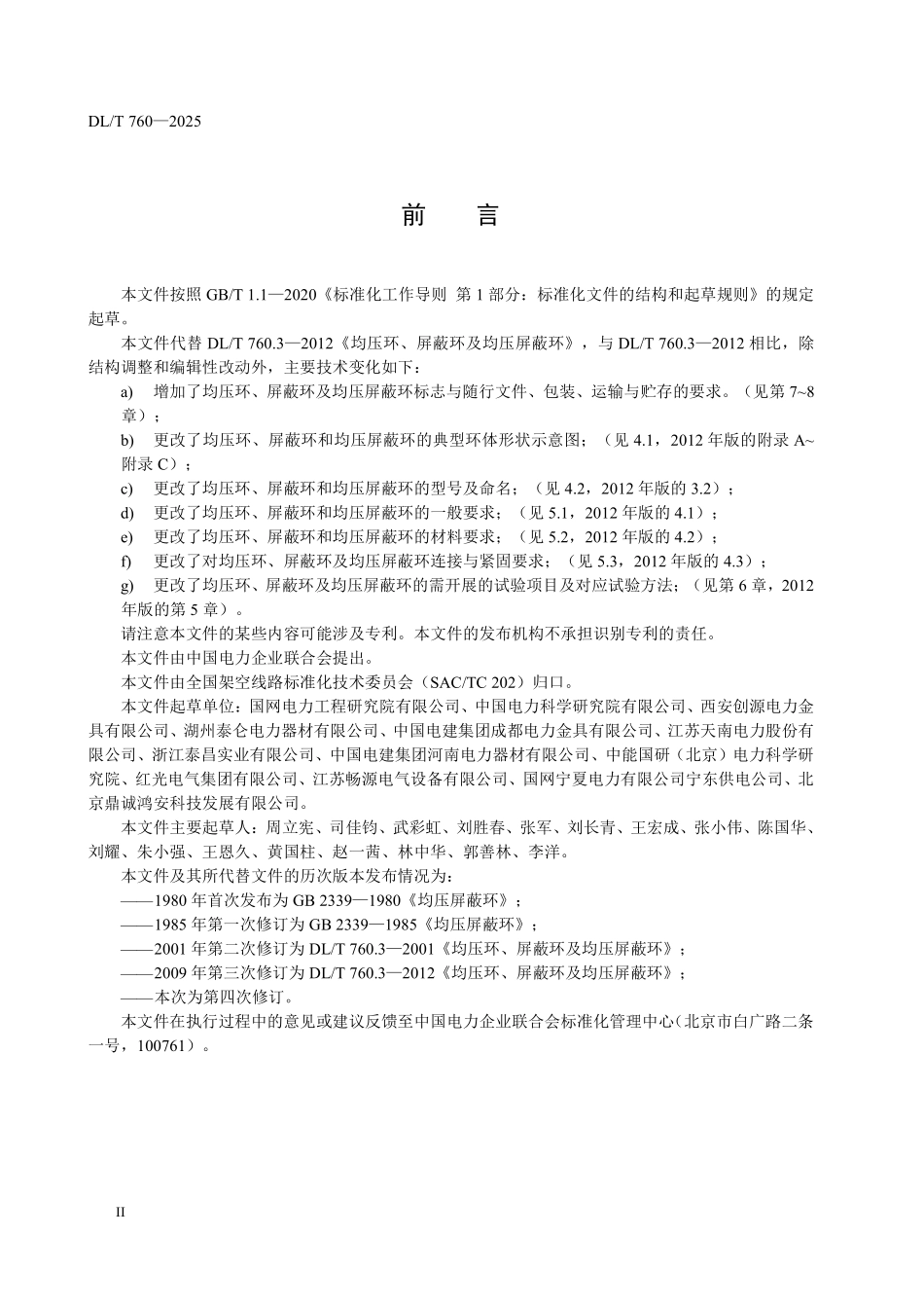 DLT 760-2025 均压环、屏蔽环和均压屏蔽环.pdf_第3页