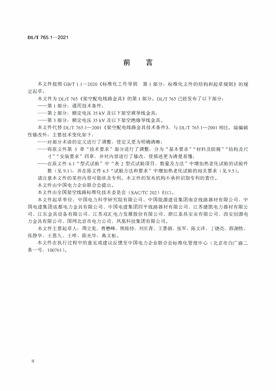 DLT 765.1-2021 架空配电线路金具 第1部分：通用技术条件.pdf_第3页