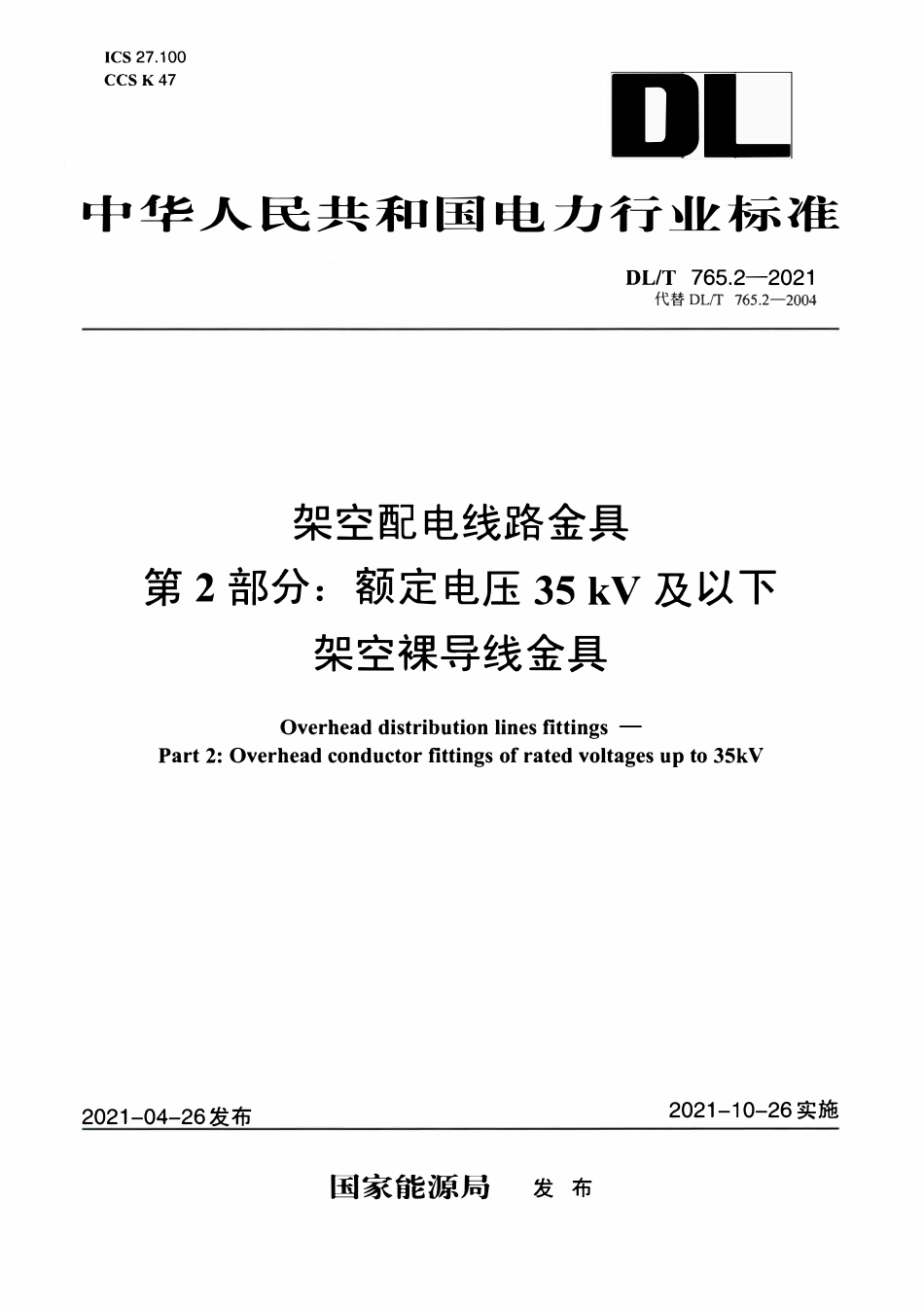 DLT 765.2-2021 架空配电线路金具 第2部分：额定电压35kV及以下架空裸导线金具.pdf_第1页