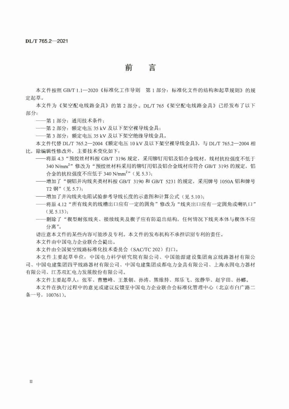DLT 765.2-2021 架空配电线路金具 第2部分：额定电压35kV及以下架空裸导线金具.pdf_第3页