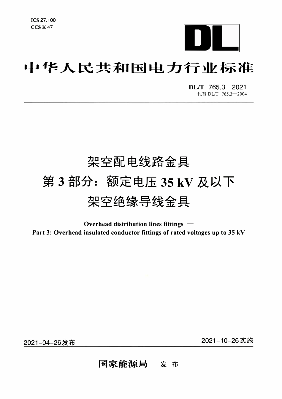 DLT 765.3-2021 架空配电线路金具 第3部分：额定电压35kV及以下架空绝缘导线金具.pdf_第1页