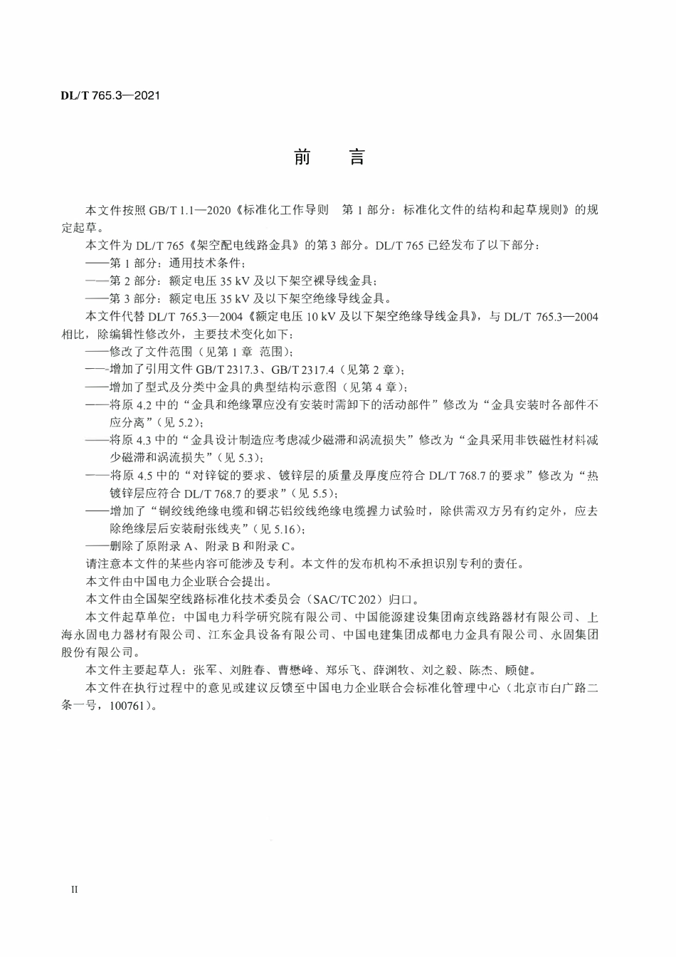 DLT 765.3-2021 架空配电线路金具 第3部分：额定电压35kV及以下架空绝缘导线金具.pdf_第3页