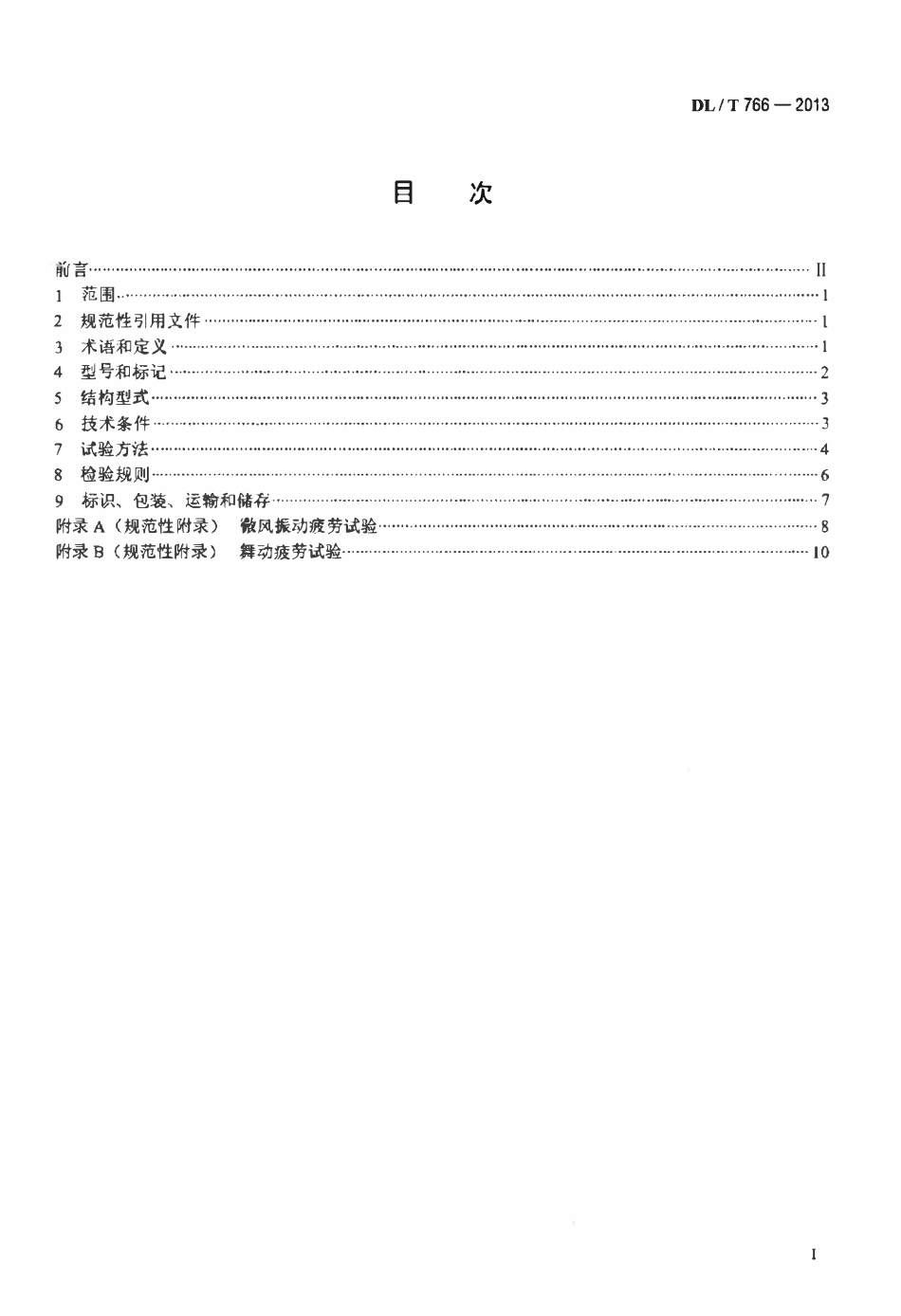 DLT 766-2013 光纤复合架空地线(oPGW)用预绞式金具技术条件和试验方法.pdf_第2页