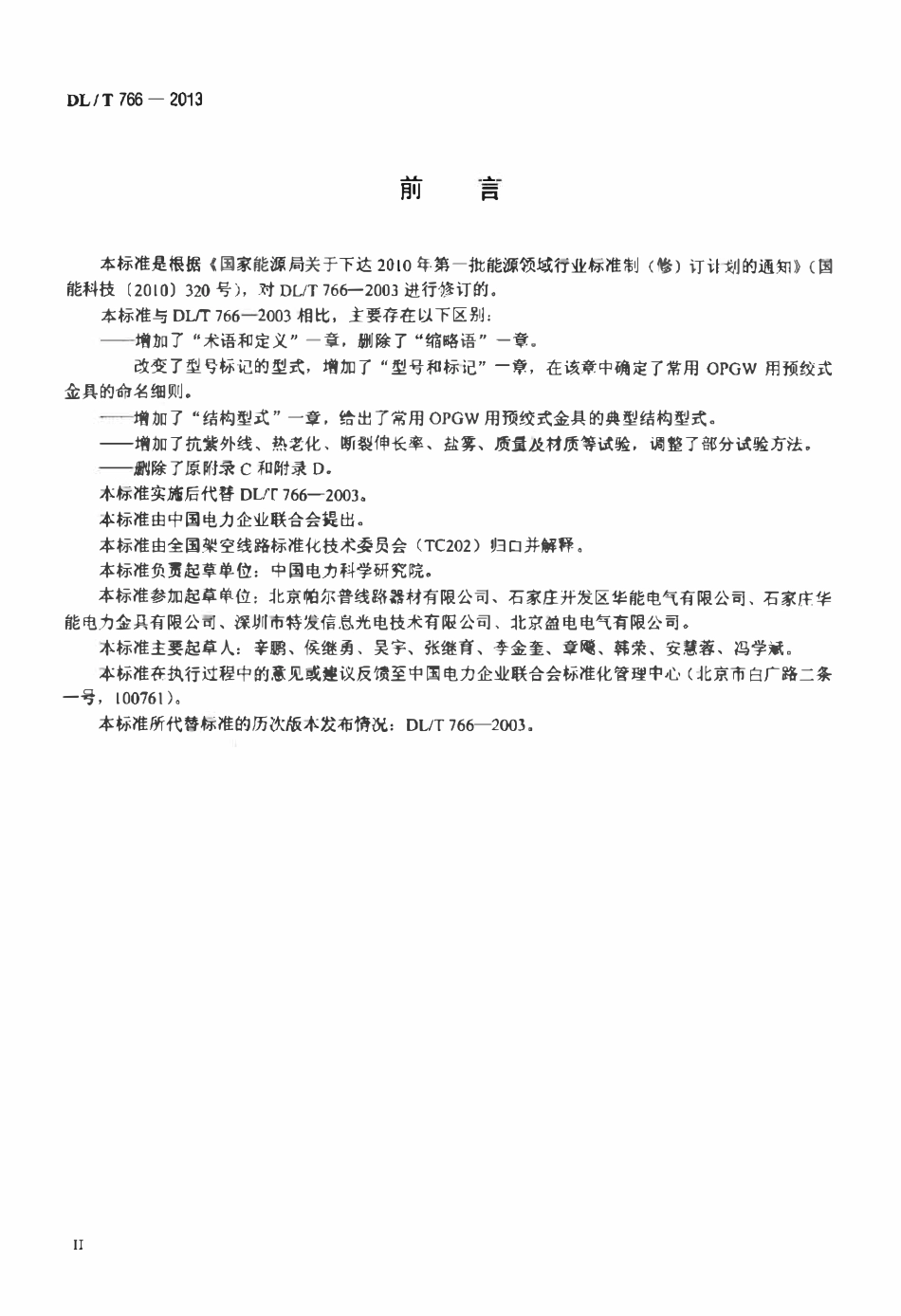 DLT 766-2013 光纤复合架空地线(oPGW)用预绞式金具技术条件和试验方法.pdf_第3页