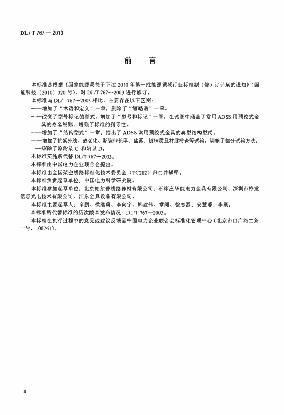 DLT 767-2013 全介质自承式光缆(ADSS)用预绞式金具技术条件和试验方法.pdf_第3页