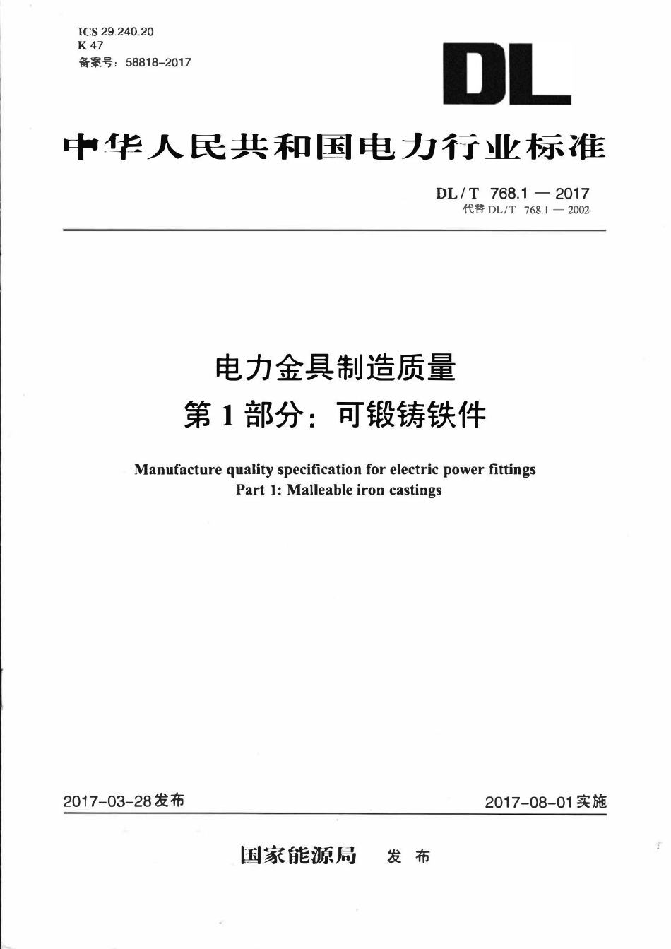 DLT 768.1-2017 电力金具制造质量 第1部分：可锻铸铁件.pdf_第1页