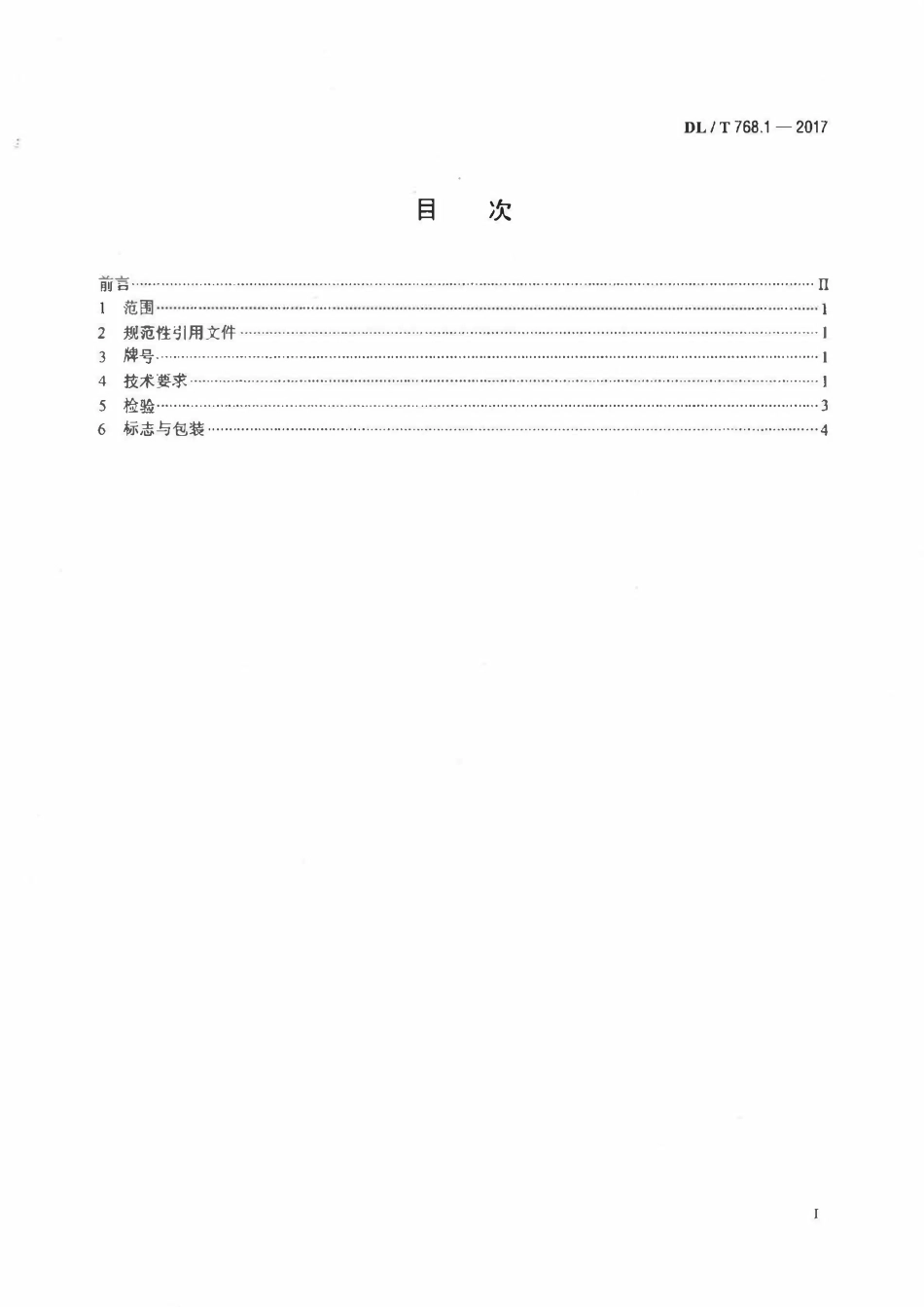 DLT 768.1-2017 电力金具制造质量 第1部分：可锻铸铁件.pdf_第2页