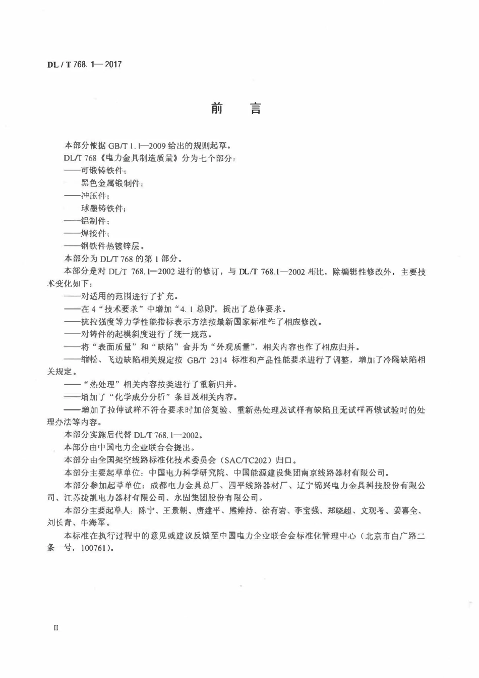 DLT 768.1-2017 电力金具制造质量 第1部分：可锻铸铁件.pdf_第3页