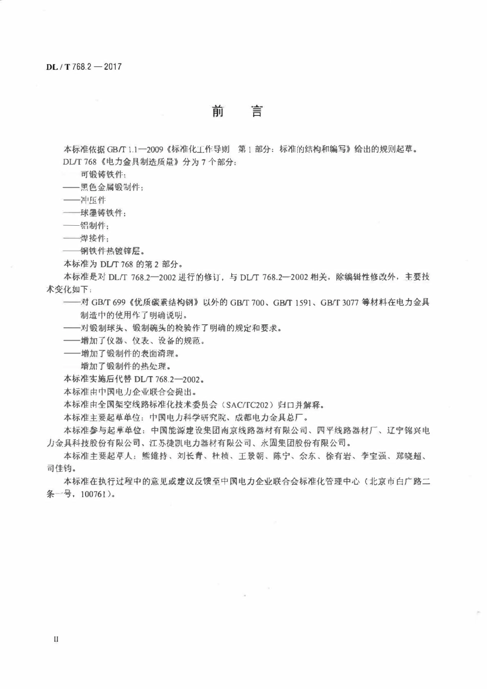 DLT 768.2-2017 电力金具制造质量 第2部分：黑色金属锻制件.pdf_第3页