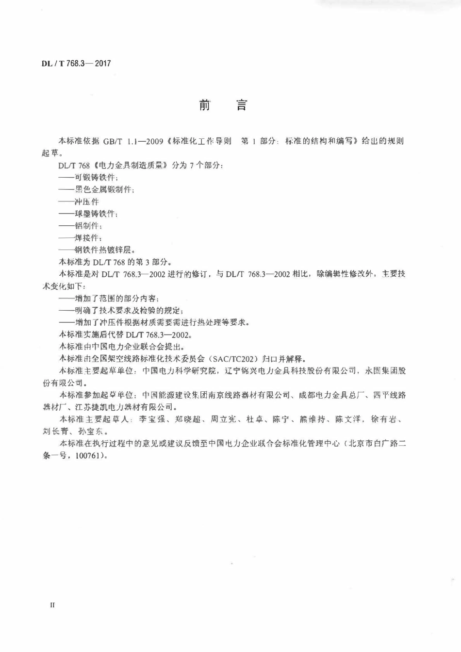 DLT 768.3-2017 电力金具制造质量 第3部分：冲压件.pdf_第3页