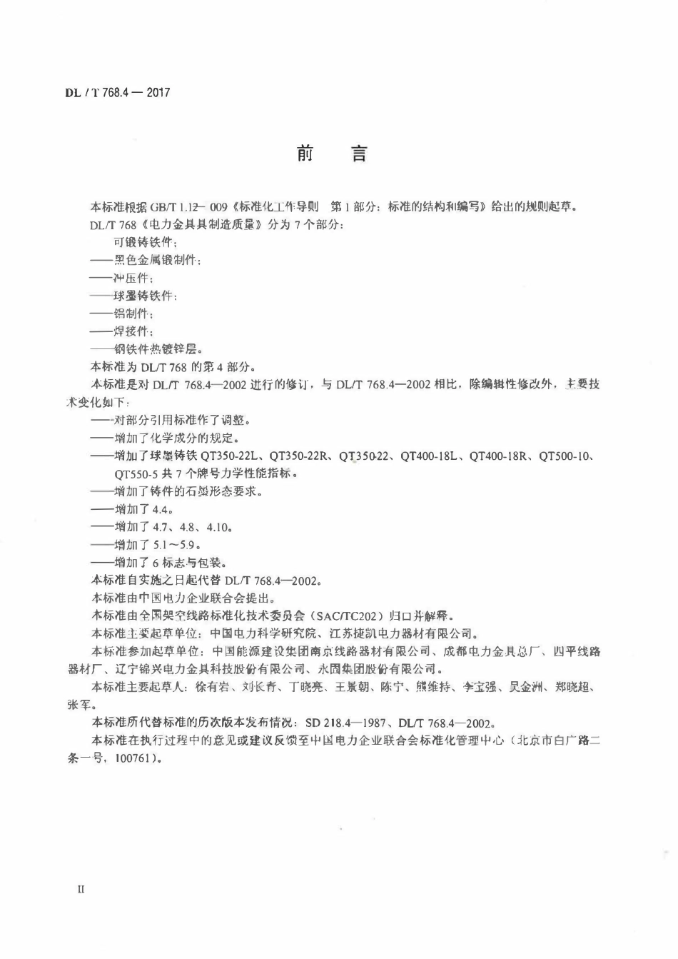 DLT 768.4-2017 电力金具制造质量 第4部分：球墨铸铁件.pdf_第3页