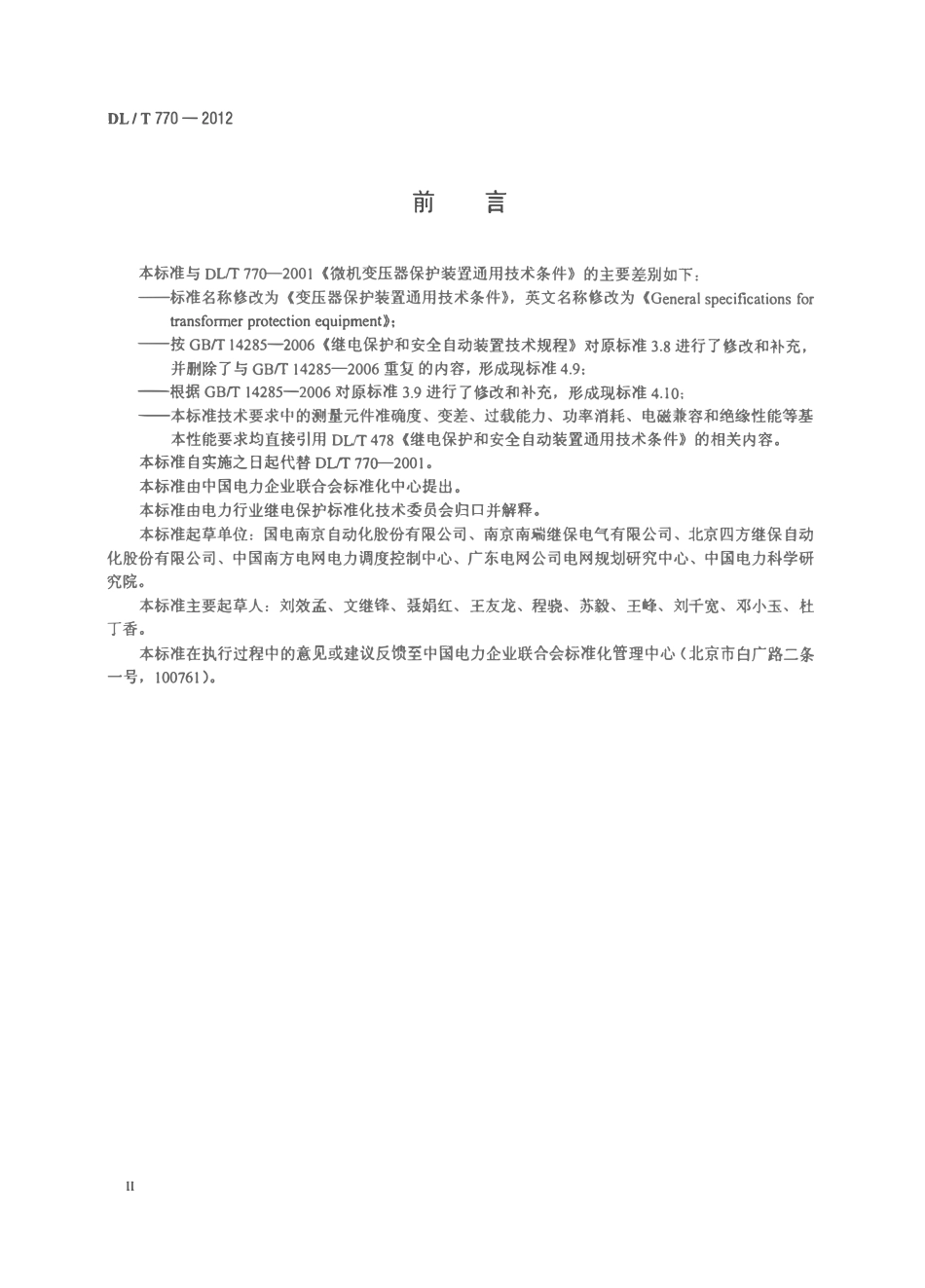 DLT 770-2012 变压器保护装置通用技术条件.pdf_第3页