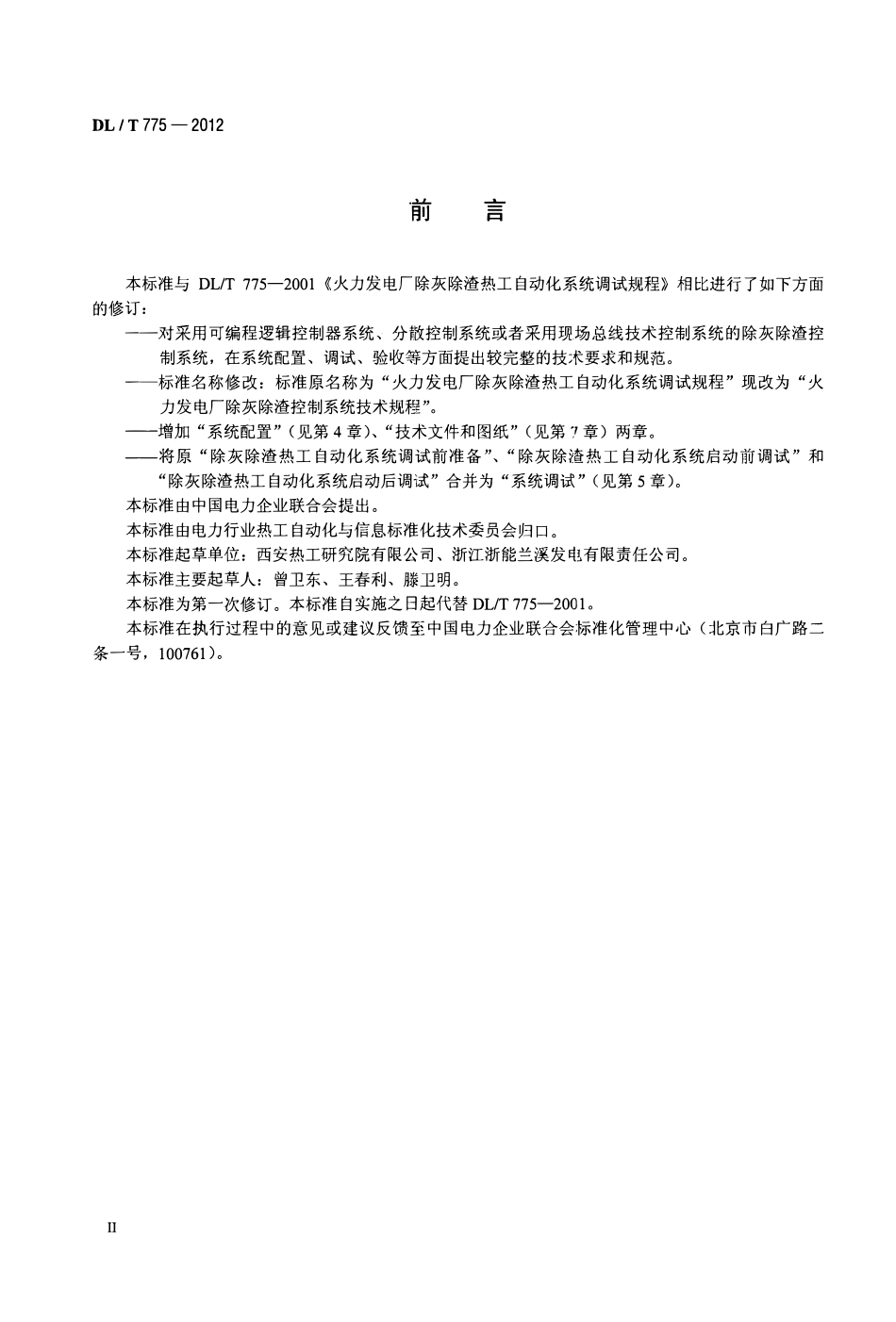 DLT 775-2012 火力发电厂除灰除渣控制系统技术规程.pdf_第3页