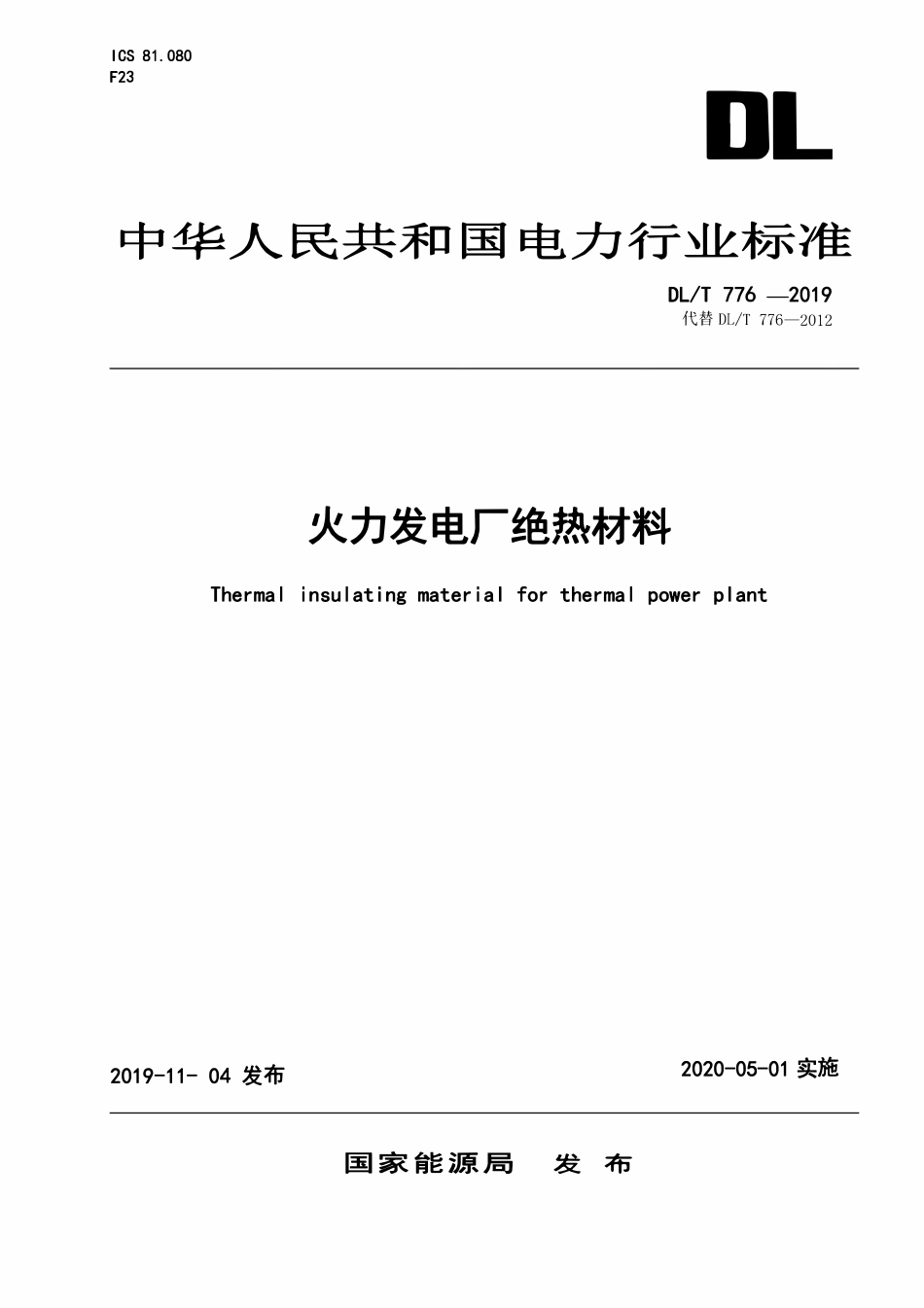DLT 776-2019 火力发电厂绝热材料.pdf_第1页
