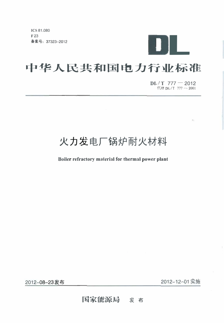 DLT 777-2012 火力发电厂锅炉耐火材料（废）.pdf_第1页