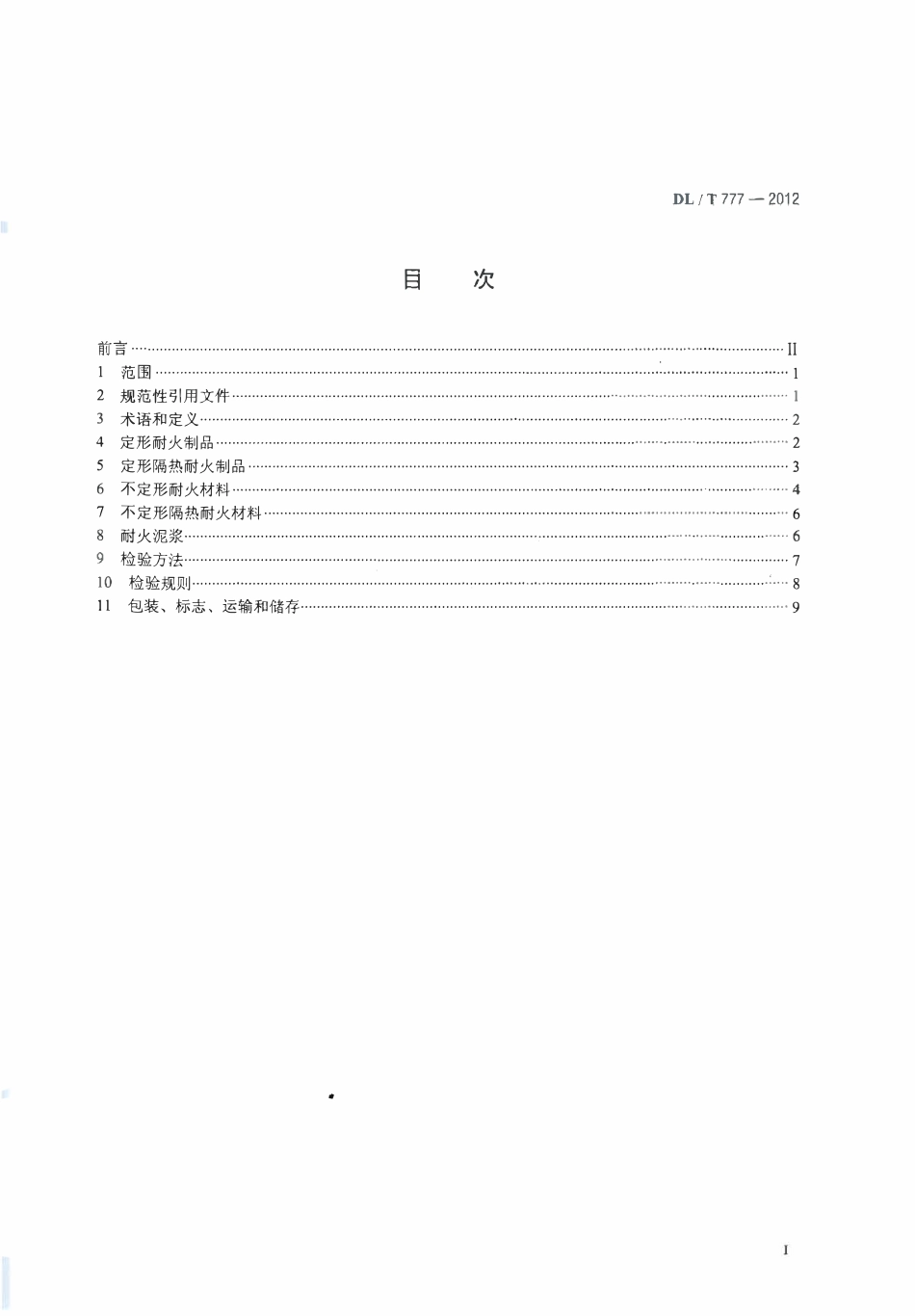 DLT 777-2012 火力发电厂锅炉耐火材料（废）.pdf_第2页