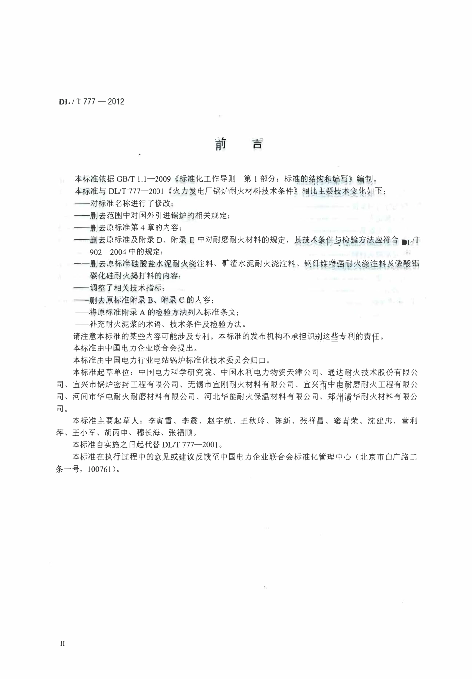 DLT 777-2012 火力发电厂锅炉耐火材料（废）.pdf_第3页