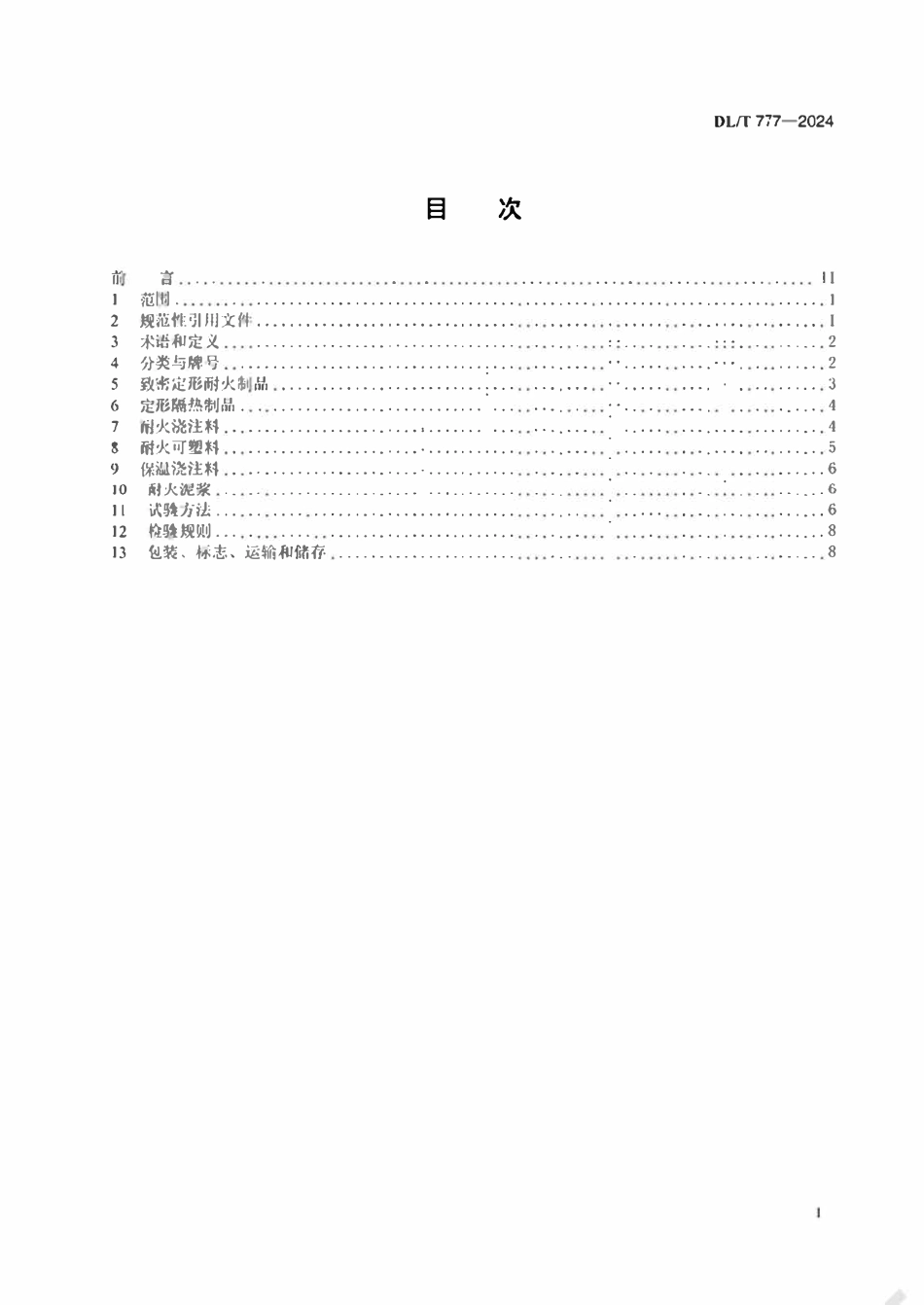 DLT 777-2024 火力发电厂锅炉耐火材料.pdf_第2页
