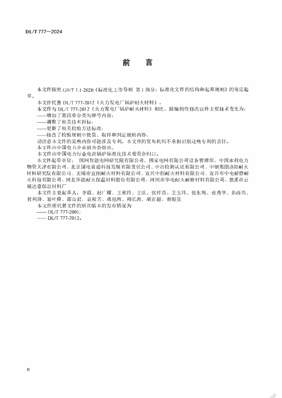 DLT 777-2024 火力发电厂锅炉耐火材料.pdf_第3页