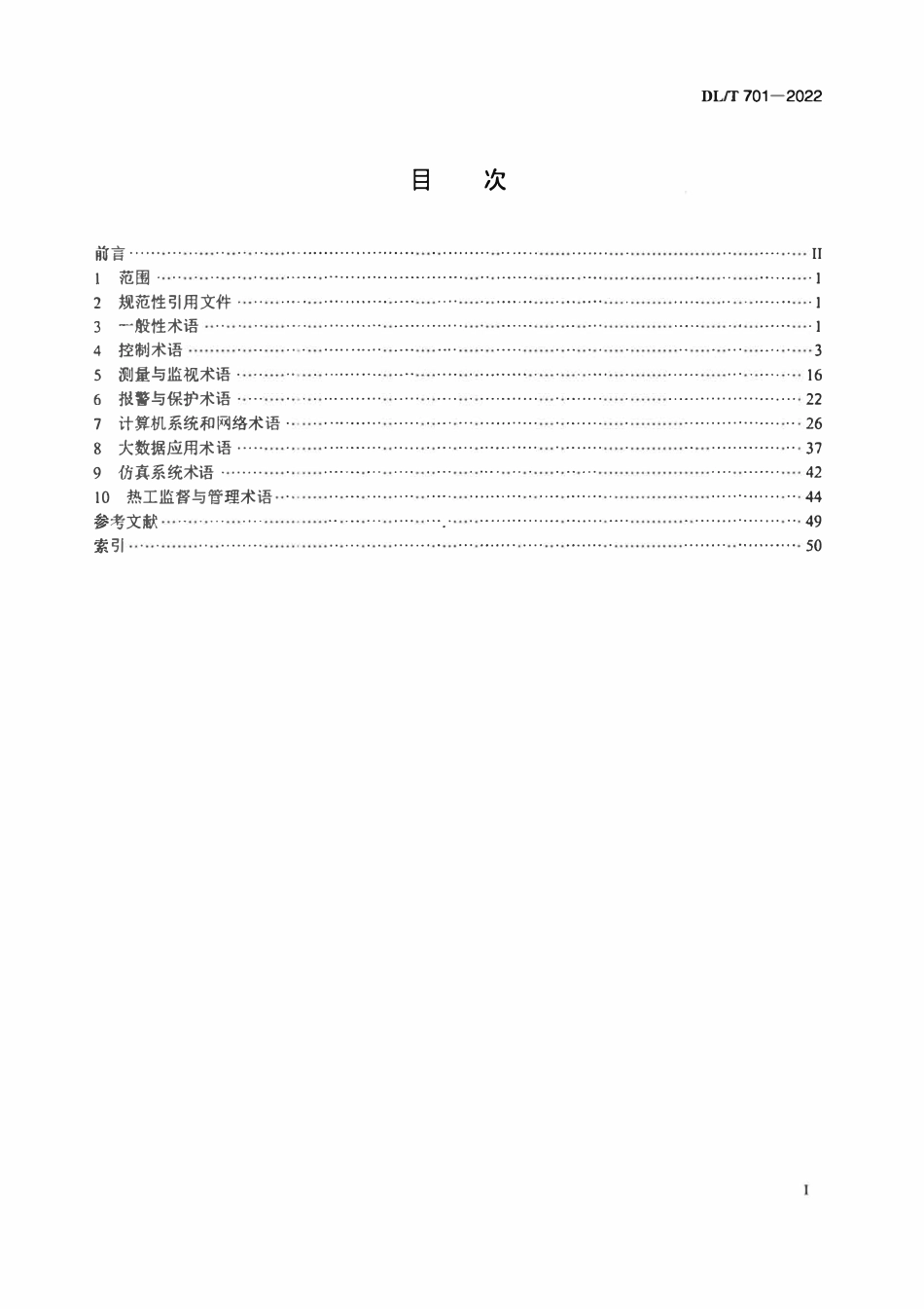 DLT 701-2022火力发电厂热工自动化术语.pdf_第2页