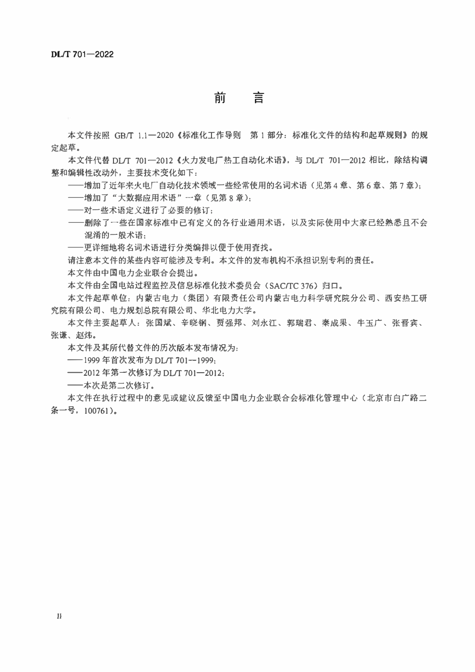 DLT 701-2022火力发电厂热工自动化术语.pdf_第3页