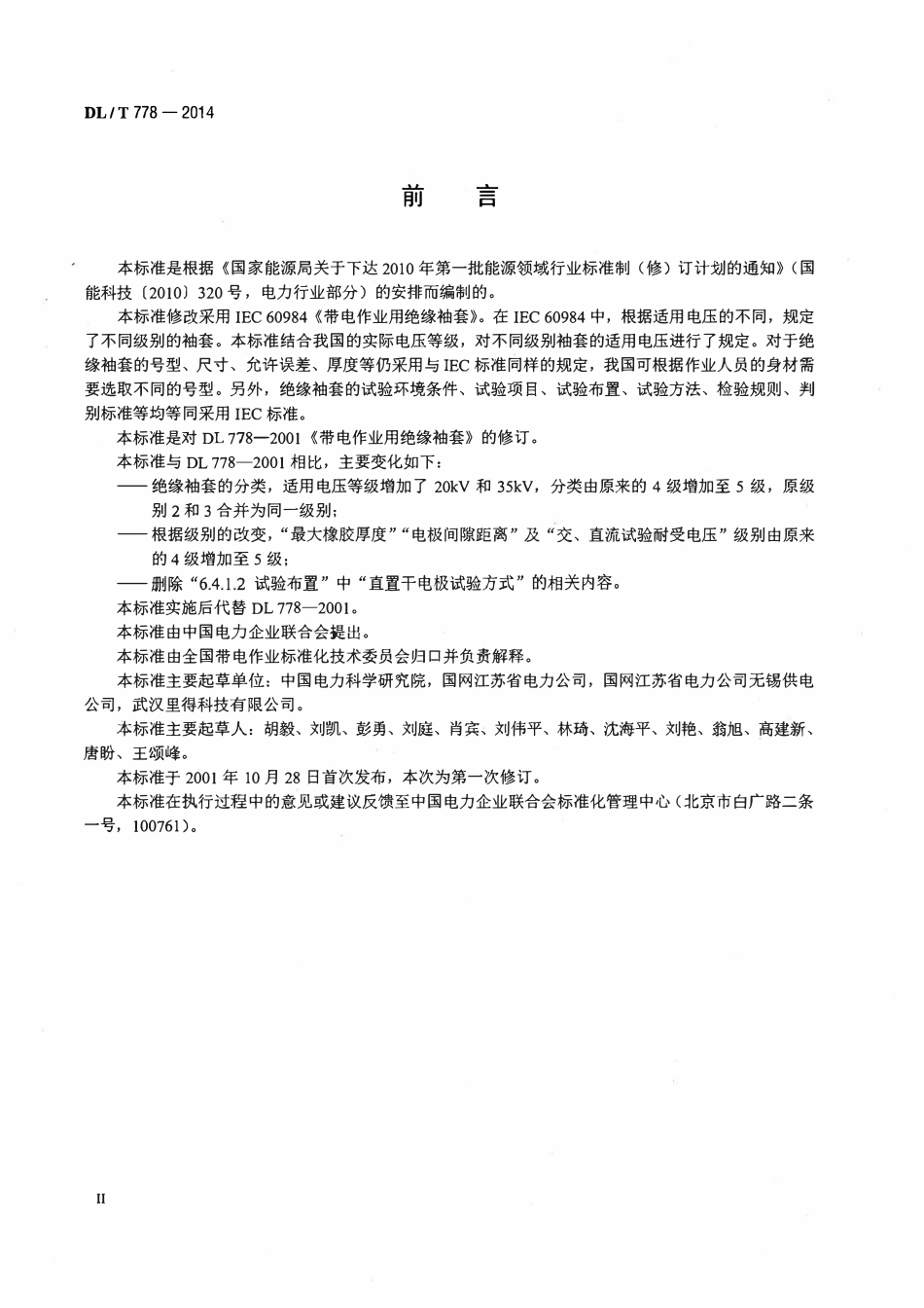 DLT 778-2014 带电作业用绝缘袖套.pdf_第3页
