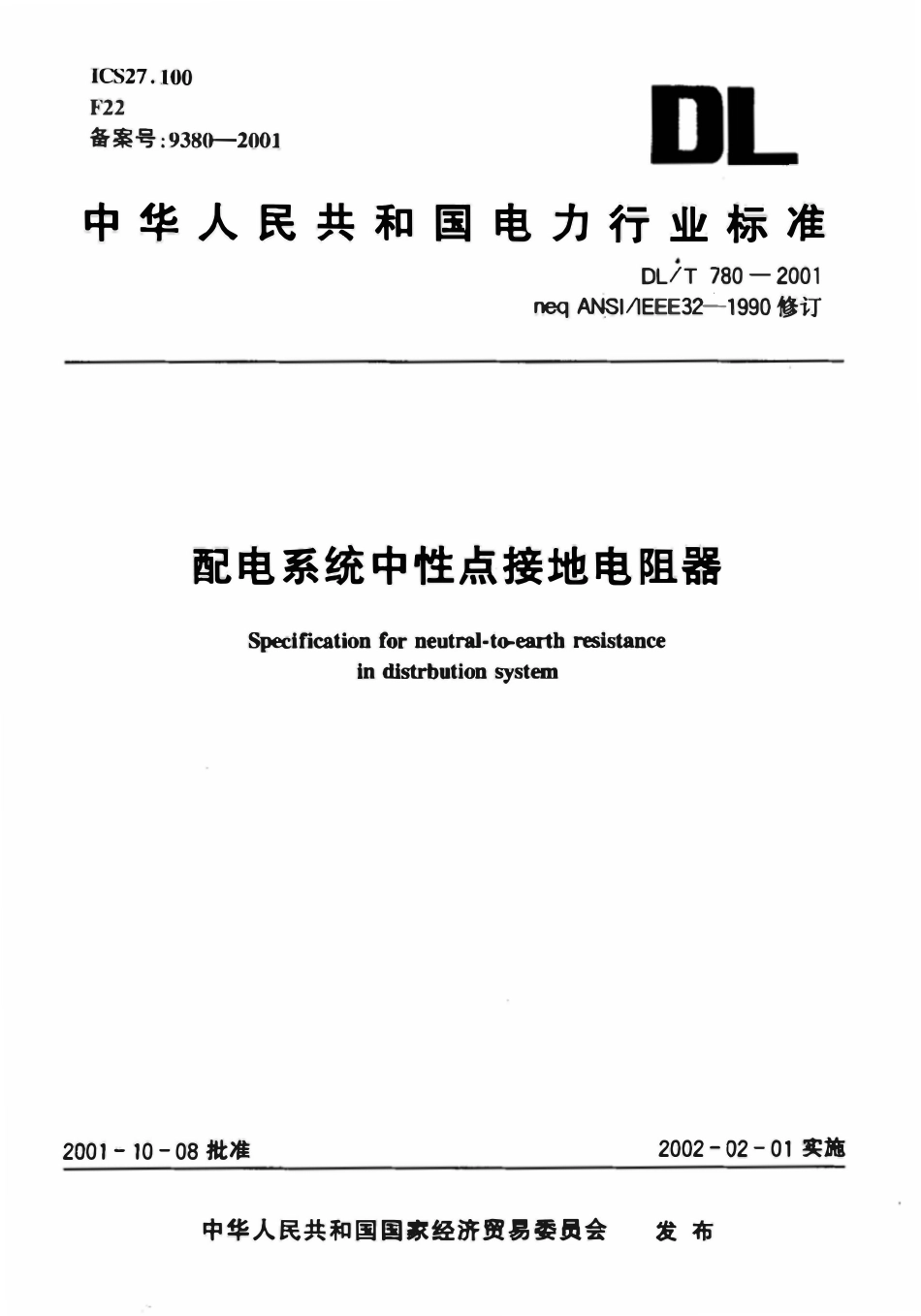 DLT 780-2001 配电系统中性点接地电阻器.pdf_第1页