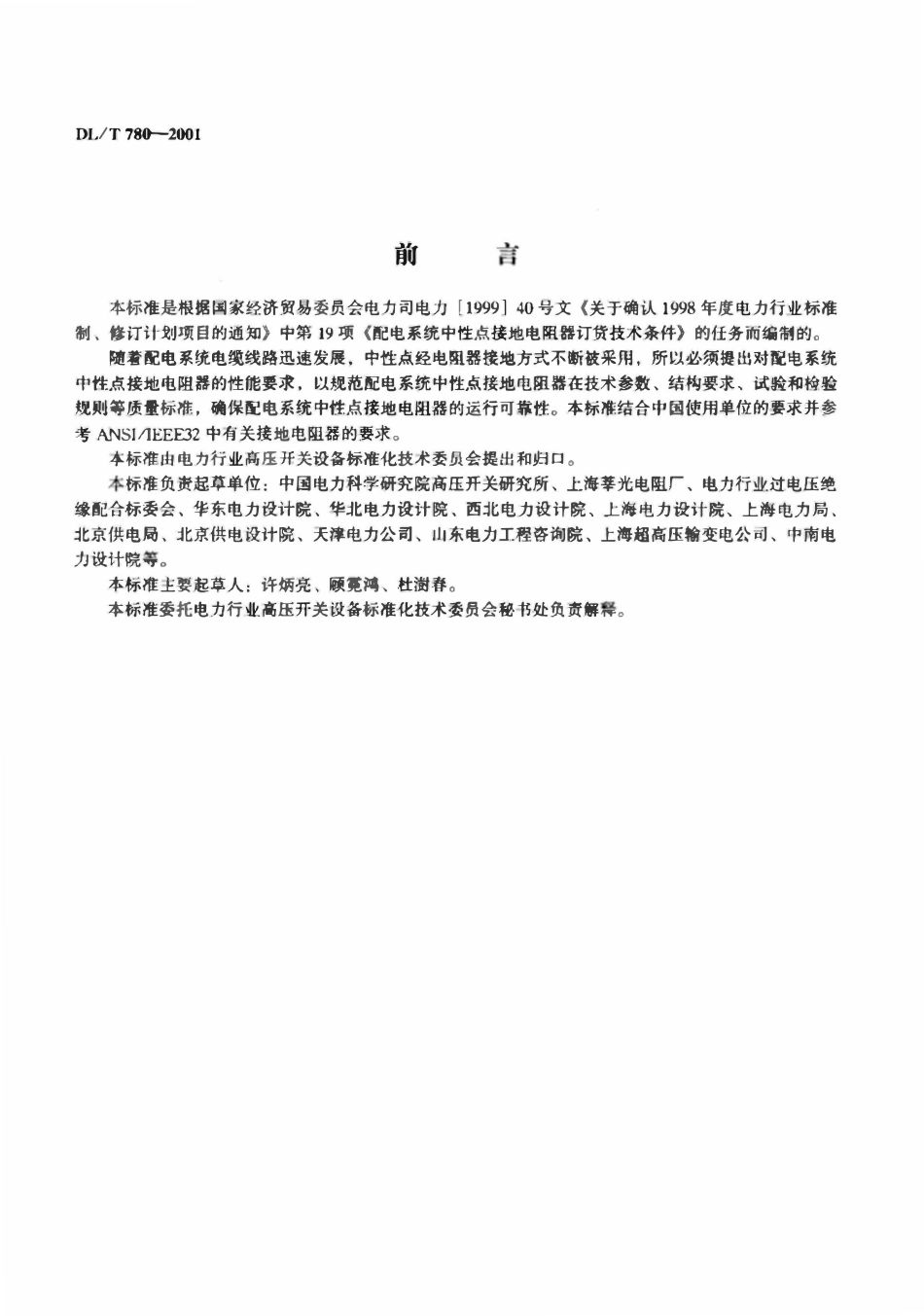 DLT 780-2001 配电系统中性点接地电阻器.pdf_第2页