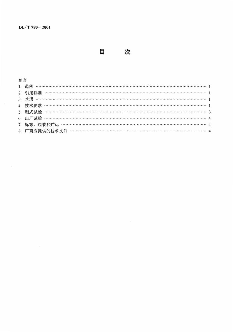 DLT 780-2001 配电系统中性点接地电阻器.pdf_第3页