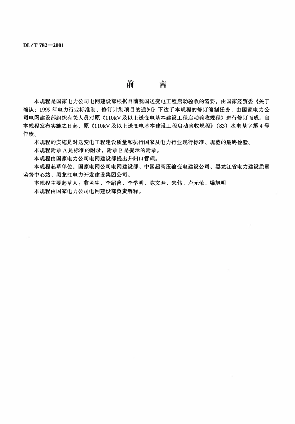 DLT 782-2001 110kV及以上送变电工程启动及竣工验收规程（废）.pdf_第2页