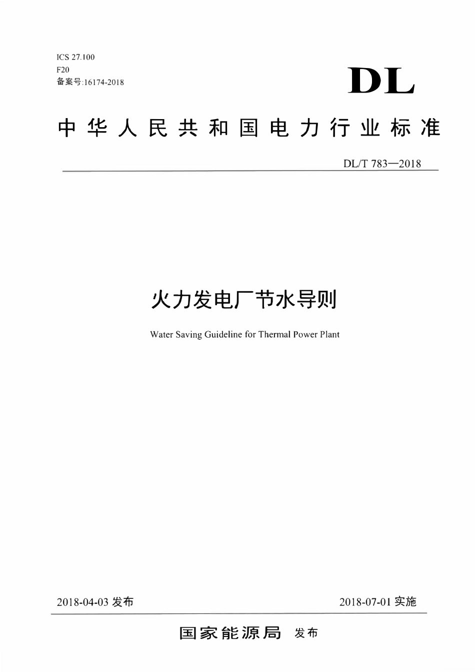 DLT 783-2018 火力发电厂节水导则.pdf_第1页
