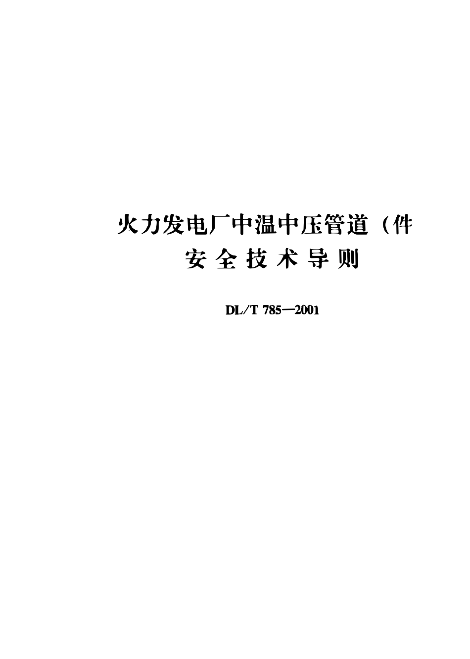 DLT 785-2001 火力发电厂中温中压管道(件)安全技术导则.pdf_第1页